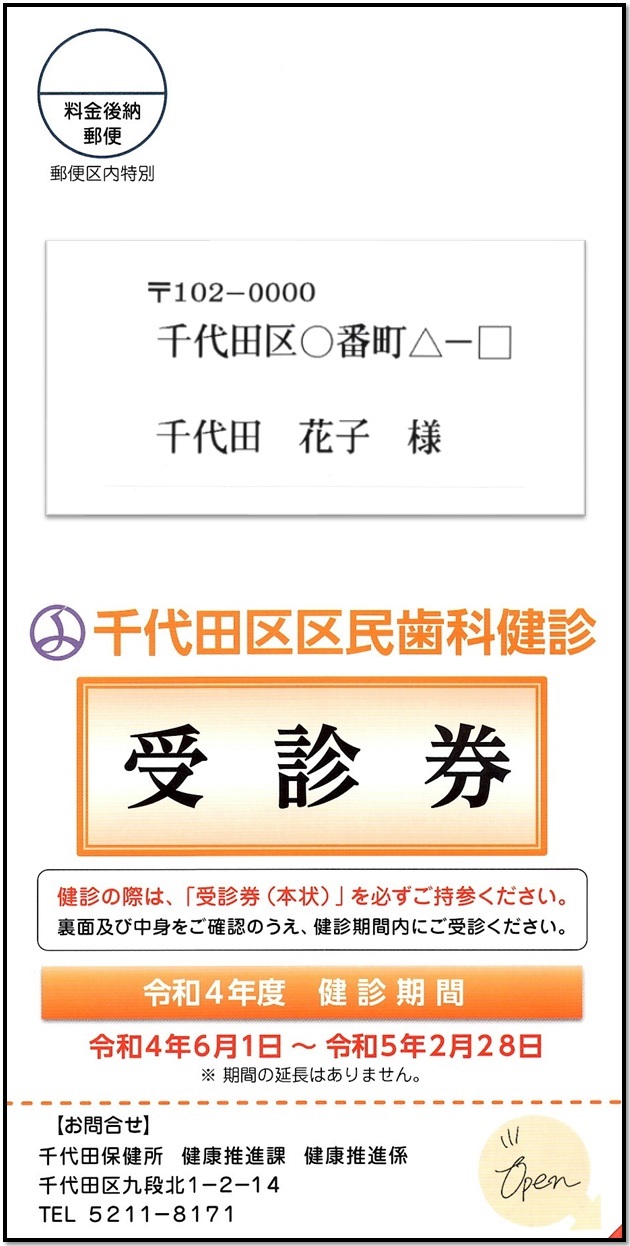 当院は「千代田区区民歯科健診指定医療機関」です。